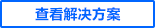 查看解決方案 查看解決方案