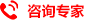 咨詢(xún)專(zhuān)家 咨詢(xún)專(zhuān)家